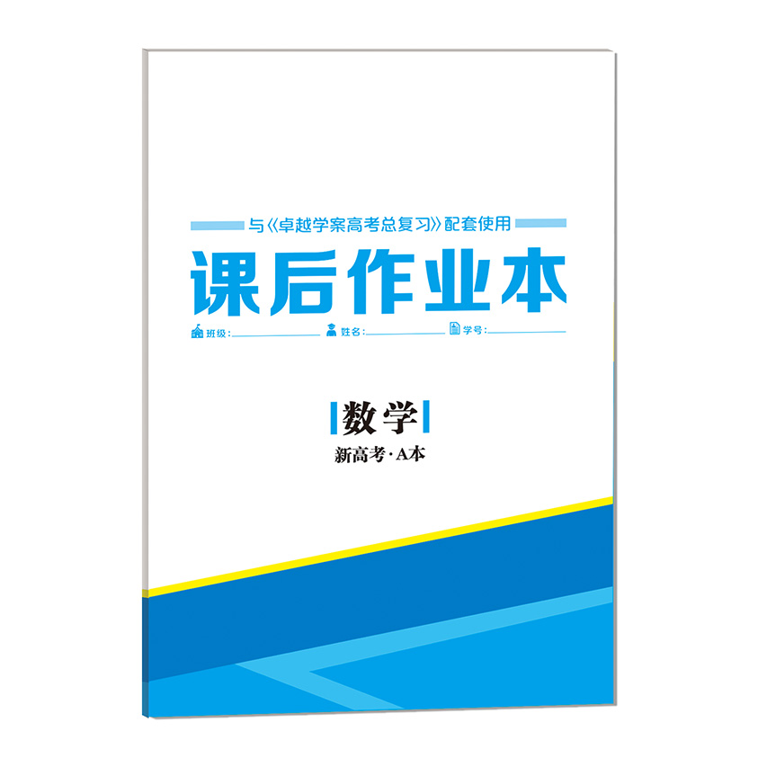 2021 卓越 數學(xué) 新高考 課時A