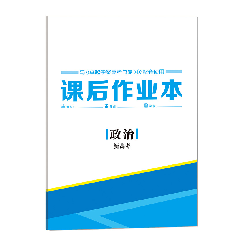 2021 卓越 政治 新高考 課時