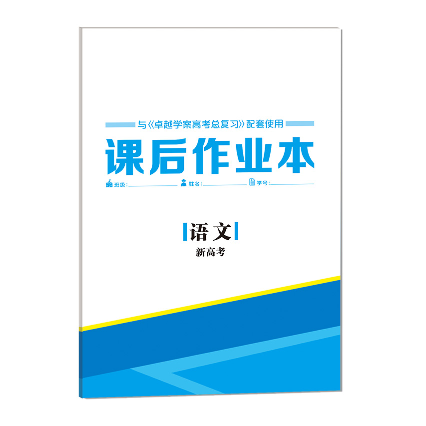 2021 卓越 語文 新高考 課時