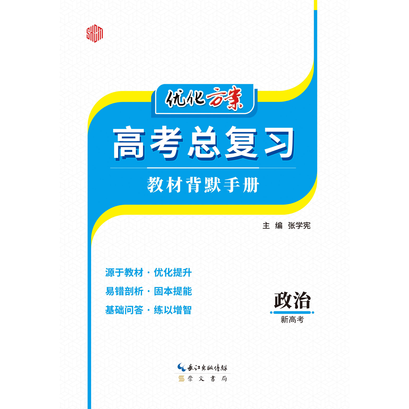 2025 優化方案一輪教材背默手冊 政治